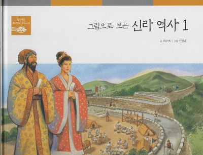 그림으로 보는 신라 역사 1(탄탄 뿌리깊은 삼국사기 37)