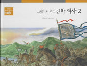 그림으로 보는 신라 역사 2(탄탄 뿌리깊은 삼국사기 38)