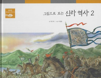 그림으로 보는 신라 역사 2(탄탄 뿌리깊은 삼국사기 38)