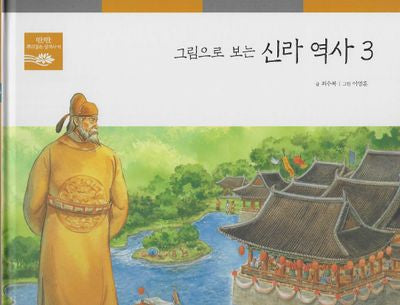 그림으로 보는 신라 역사 3(탄탄 뿌리깊은 삼국사기 39)