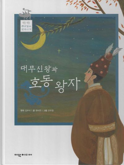 대무신왕과 호동왕자(탄탄 뿌리깊은 삼국사기 40)