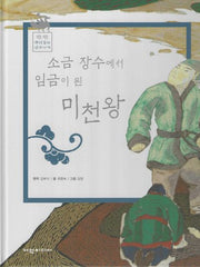 소금장수에서 임금이 된 미천왕(탄탄 뿌리깊은 삼국사기 41)