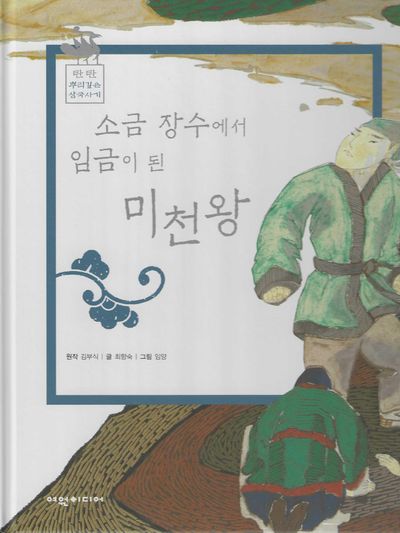소금장수에서 임금이 된 미천왕(탄탄 뿌리깊은 삼국사기 41)