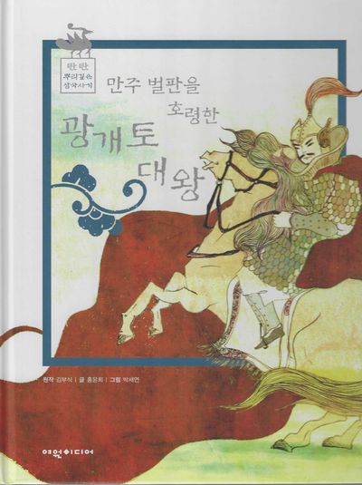 만주벌판을 호령한 광개토대왕(탄탄 뿌리깊은 삼국사기 42)