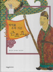 백제를 우뚝 세운 근초고왕(탄탄 뿌리 깊은 삼국사기 43)