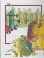 도림에게 속은 개로왕(탄탄 뿌리 깊은 삼국사기 44)
