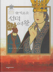 슬기로운 선덕여왕(탄탄 뿌리 깊은 삼국사기 45)