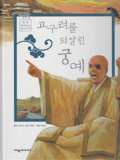 고구려를 되살린 궁예(탄탄 뿌리 깊은 삼국사기 47)