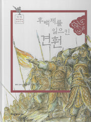 후백제를 일으킨 견훤(탄탄 뿌리 깊은 삼국사기 46)