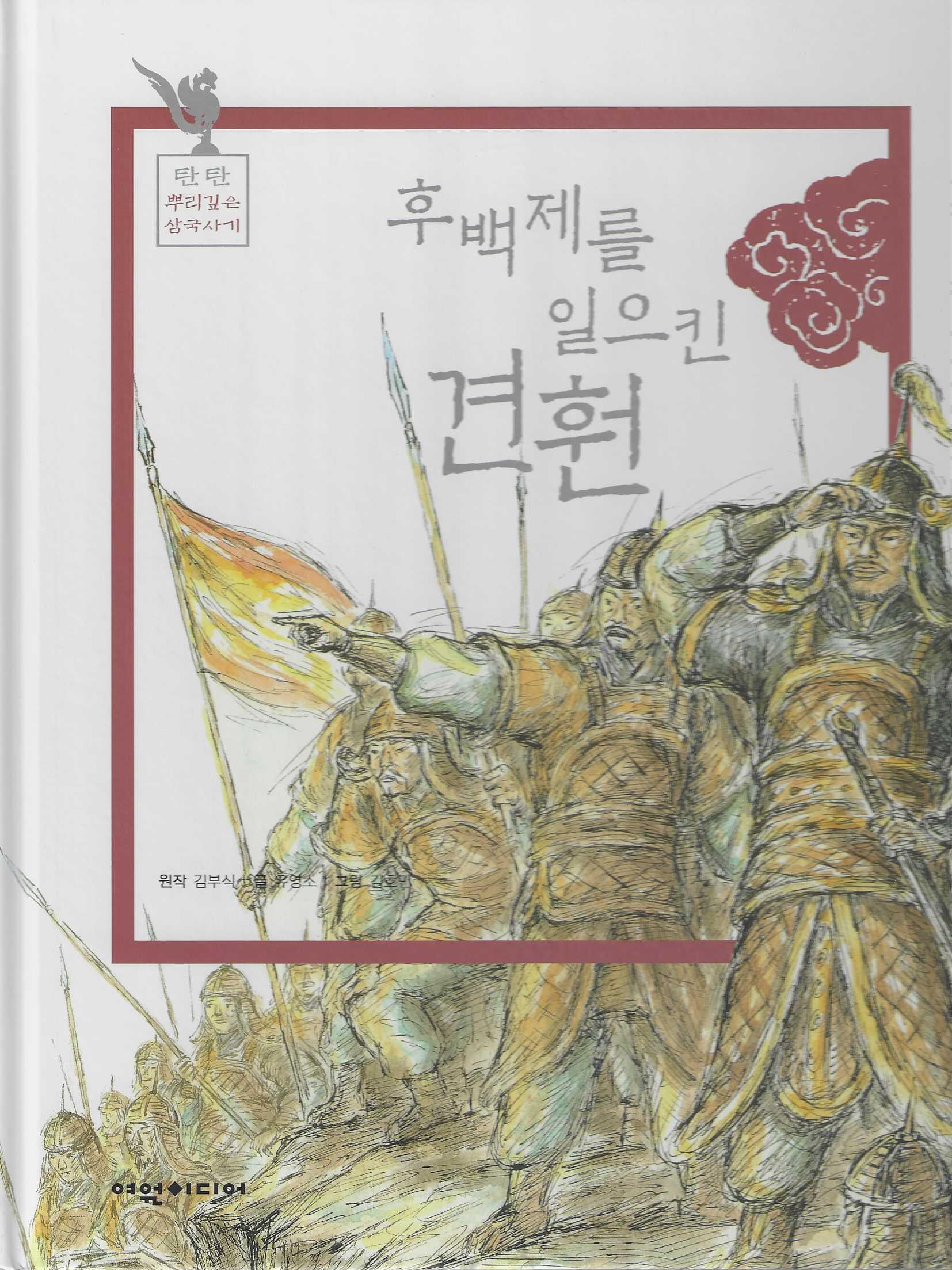 후백제를 일으킨 견훤(탄탄 뿌리 깊은 삼국사기 46)
