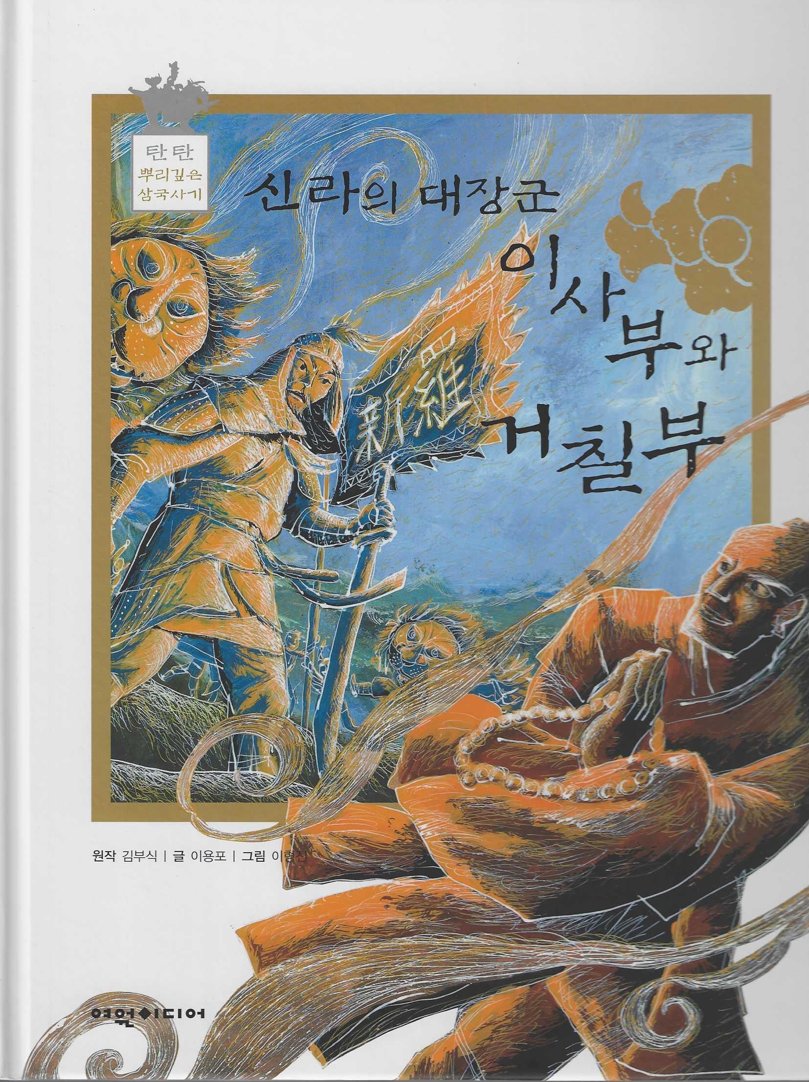 신라의 대장군 이사부와 거칠부(탄탄 샘솟는 삼국유사 뿌리깊은 삼국사기 53)