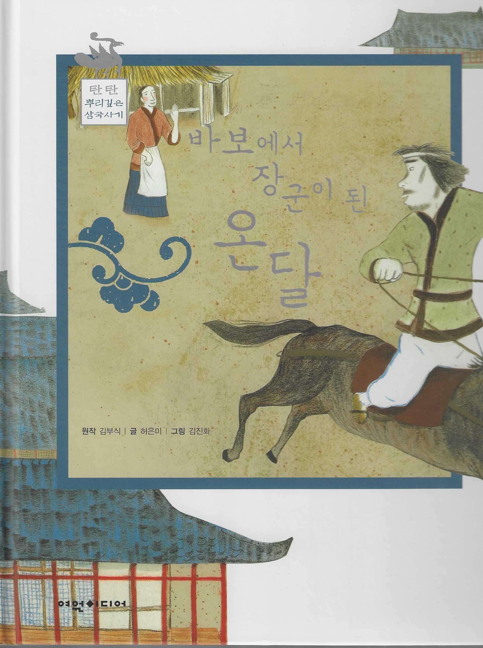 바보에서 장군이 된 온달(탄탄 뿌리깊은 삼국사기 48)