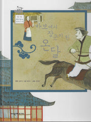 바보에서 장군이 된 온달(탄탄 뿌리깊은 삼국사기 48)
