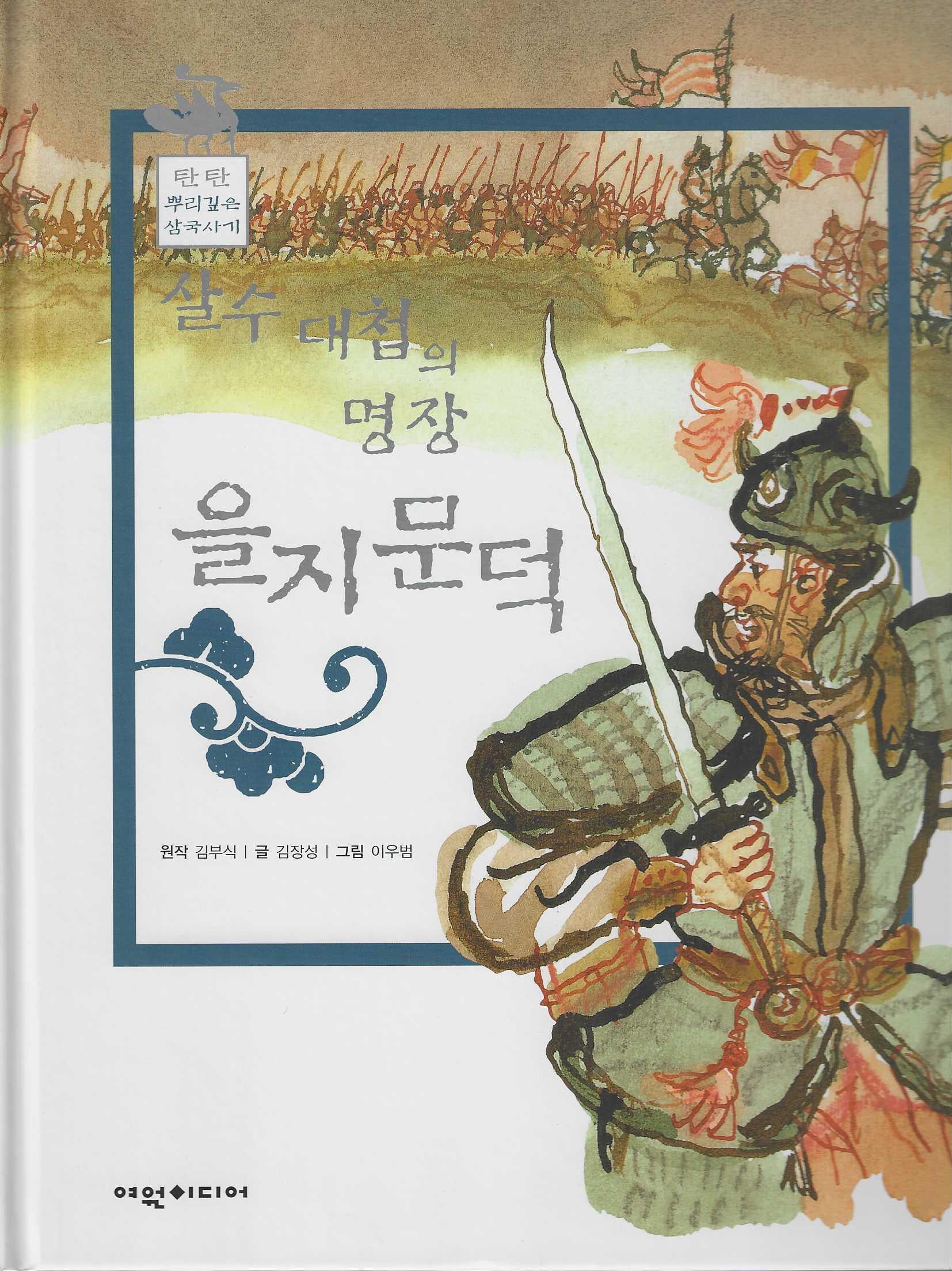 살수대첩의 명장 을지문덕(탄탄 뿌리깊은 삼국사기 49)