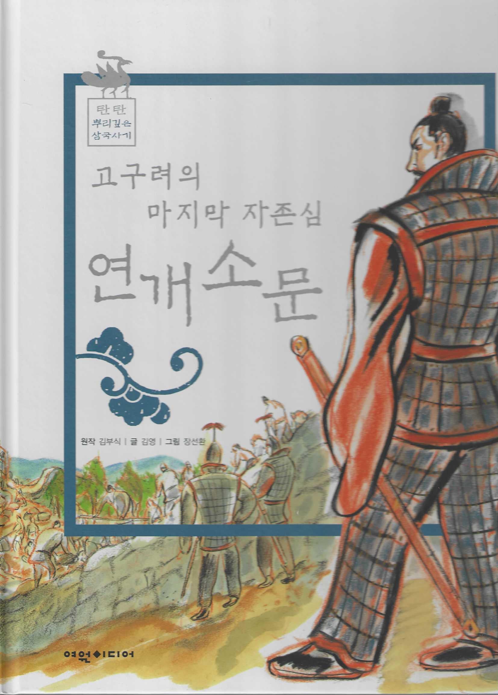 고구려의 마지막 자존심 연개소문(탄탄 뿌리깊은 삼국사기 50)