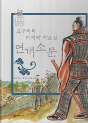 고구려의 마지막 자존심 연개소문(탄탄 뿌리깊은 삼국사기 50)