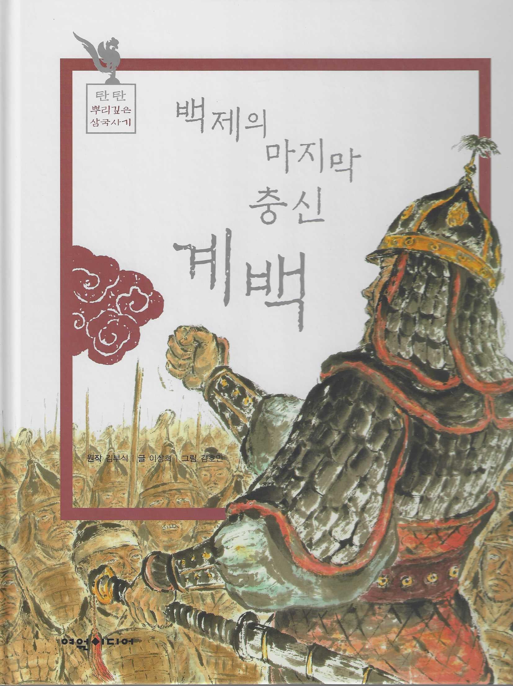 백제의 마지막 충신 계백(탄탄 뿌리깊은 삼국사기 51)