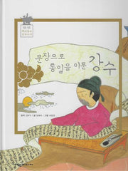 문장으로 통일을 이룬 강수(탄탄 샘솟는 삼국유사 뿌리깊은 삼국사기 56)