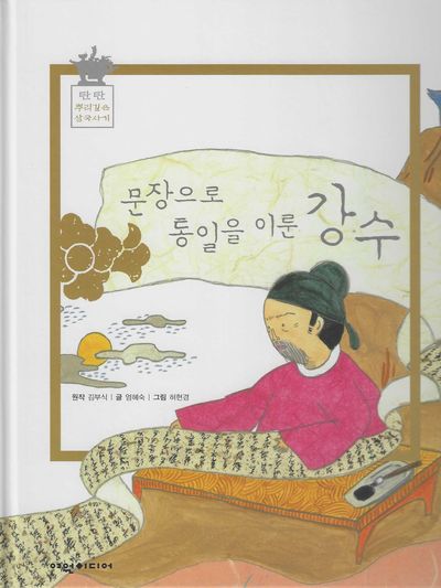 문장으로 통일을 이룬 강수(탄탄 샘솟는 삼국유사 뿌리깊은 삼국사기 56)