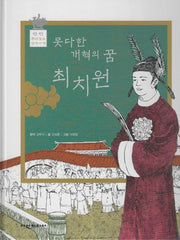 못다한 개혁의 꿈 최지원(탄탄 샘솟는 삼국유사 뿌리깊은 삼국사기 57)