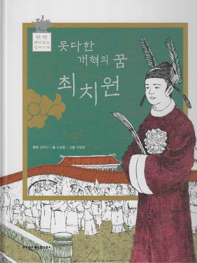 못다한 개혁의 꿈 최지원(탄탄 샘솟는 삼국유사 뿌리깊은 삼국사기 57)