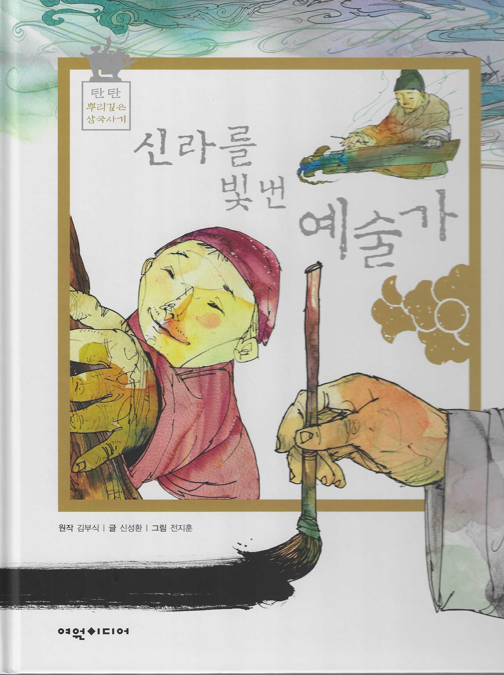 신라를 빛낸 예술가(탄탄 뿌리깊은 삼국사기)