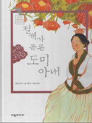 절개가 곧은 도미 아내(탄탄 뿌리깊은 삼국사기)