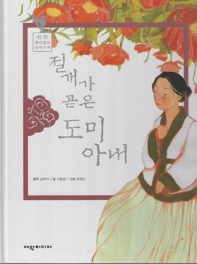 절개가 곧은 도미 아내(탄탄 뿌리깊은 삼국사기)