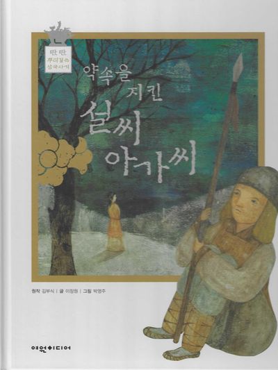 약속을 지킨 설씨 아가씨(탄탄 뿌리깊은 삼국사기)