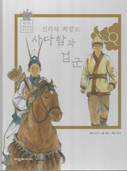 신라의 화랑도 사다함과 검군(탄탄 뿌리깊은 삼국사기)
