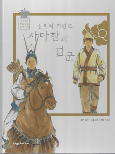 신라의 화랑도 사다함과 검군(탄탄 뿌리깊은 삼국사기)