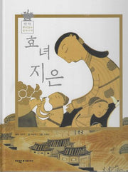 효녀 지은(탄탄 뿌리깊은 삼국사기)
