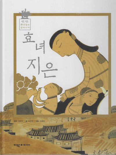 효녀 지은(탄탄 뿌리깊은 삼국사기)
