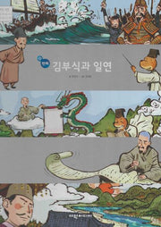 김부식과 일연(만화)(탄탄 삼국유사 삼국사기)