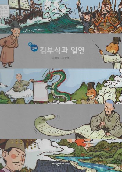김부식과 일연(만화)(탄탄 삼국유사 삼국사기)