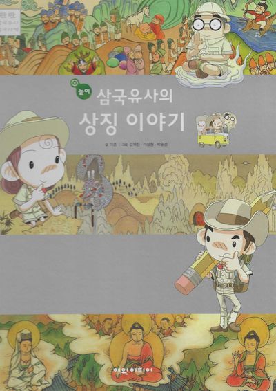 삼국유사의 상징 이야기(놀이)(탄탄 삼국유사 삼국사기)