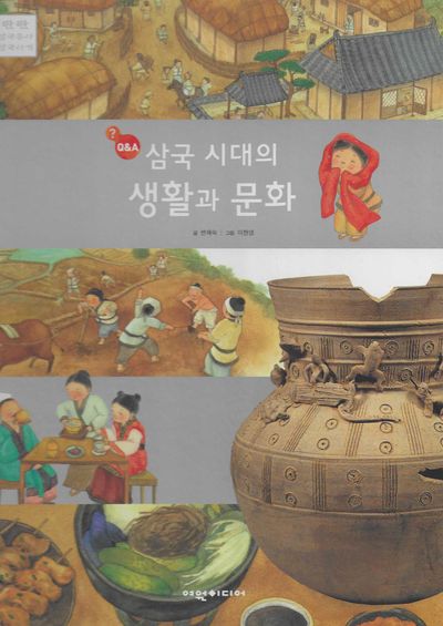 삼국 시대의 생활과 문화(Q&A)(탄탄 삼국유사 삼국사기)