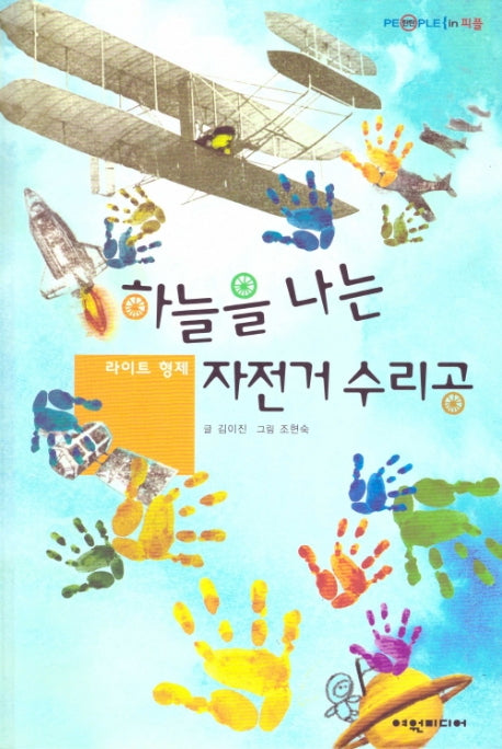 하늘을 나는 자전거 수리공: 라이트 형제(탄탄 피플인피플)(양장본 HardCover)