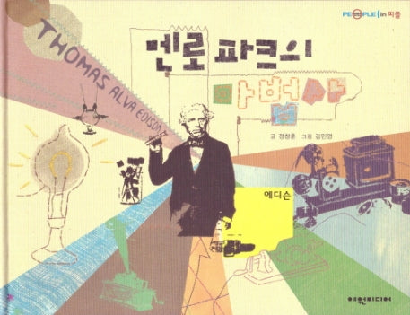 멘로파크의 마법사: 에디슨(탄탄 피플인피플)(양장본 HardCover)