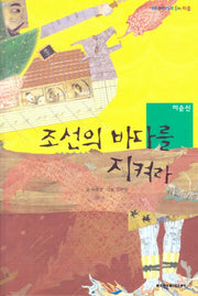 조선의 바다를 지켜라: 이순신(탄탄 피플인피플)(양장본 HardCover)