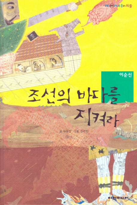조선의 바다를 지켜라: 이순신(탄탄 피플인피플)(양장본 HardCover)