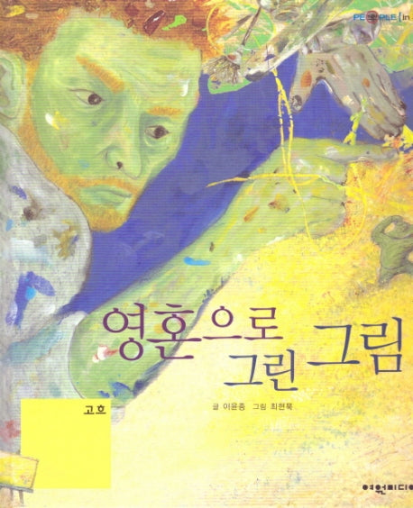 영혼으로 그린 그림: 고흐(탄탄 피플인피플)(양장본 HardCover)