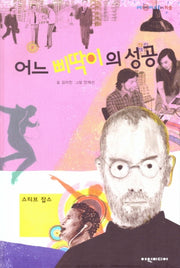 어느 삐딱이의 성공: 스티브 잡스(탄탄 피플인피플)(양장본 Hardcover)