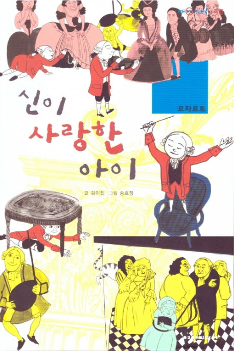 신이 사랑한 아이: 모차르트(탄탄 피플인피플)(양장본 HardCover)