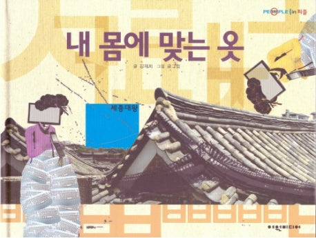 내 몸에 맞는 옷: 세종대왕(탄탄 피플인피플)(양장본 HardCover)