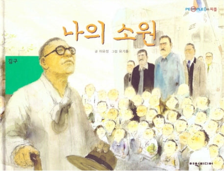 나의 소원: 김구(탄탄 피플인피플)(양장본 HardCover)