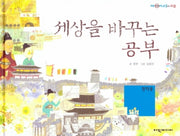 세상을 바꾸는 공부: 정약용(탄탄 피플인피플)(양장본 HardCover)