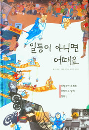 일등이 아니면 어때요(탄탄 PEPLE in 피플)(양장본 Hardcover)