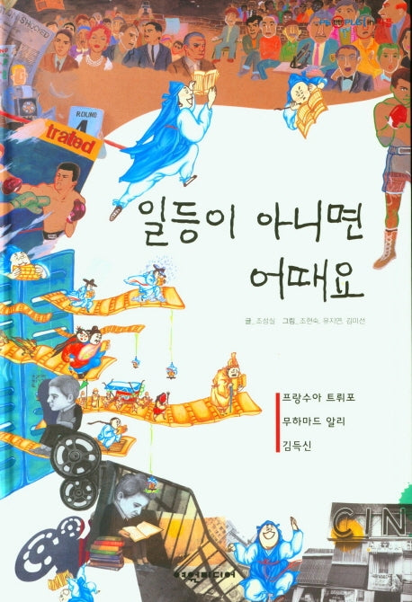 일등이 아니면 어때요(탄탄 PEPLE in 피플)(양장본 Hardcover)