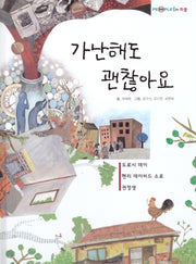 가난해도 괜찮아요(탄탄 PEPLE in 피플)(양장본 Hardcover)